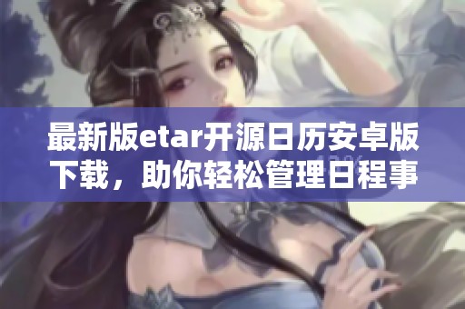 最新版etar开源日历安卓版下载，助你轻松管理日程事务