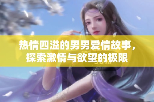 热情四溢的男男爱情故事，探索激情与欲望的极限