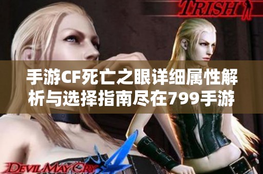 手游CF死亡之眼详细属性解析与选择指南尽在799手游网