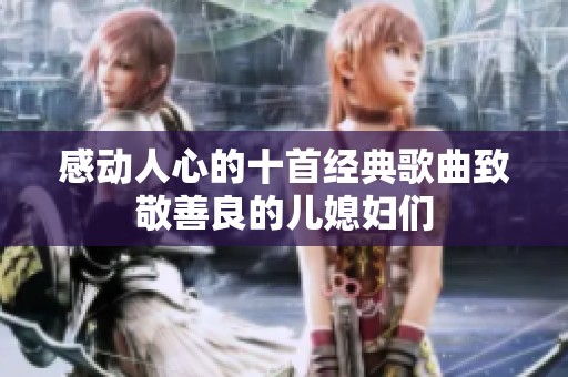 感动人心的十首经典歌曲致敬善良的儿媳妇们