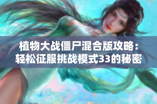 植物大战僵尸混合版攻略：轻松征服挑战模式33的秘密武器