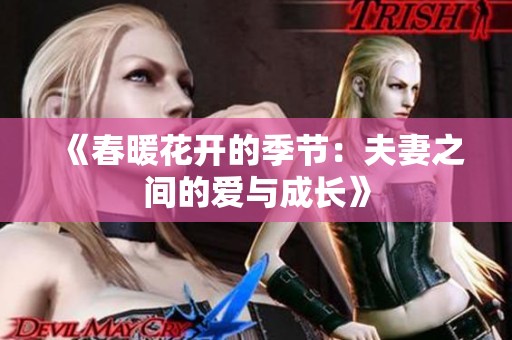 《春暖花开的季节：夫妻之间的爱与成长》