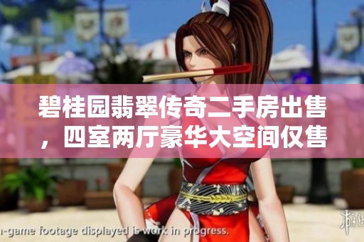 碧桂园翡翠传奇二手房出售，四室两厅豪华大空间仅售96万