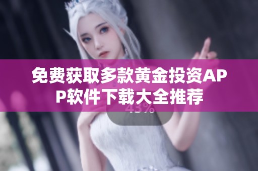 免费获取多款黄金投资APP软件下载大全推荐