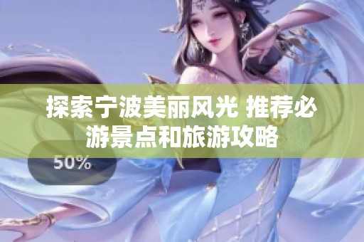 探索宁波美丽风光 推荐必游景点和旅游攻略