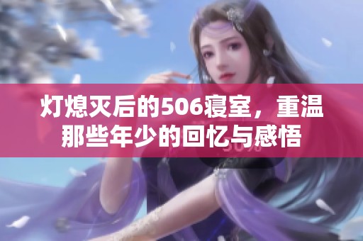 灯熄灭后的506寝室，重温那些年少的回忆与感悟