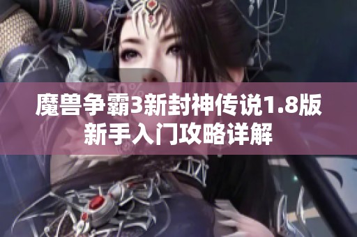 魔兽争霸3新封神传说1.8版新手入门攻略详解