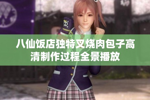 八仙饭店独特叉烧肉包子高清制作过程全景播放