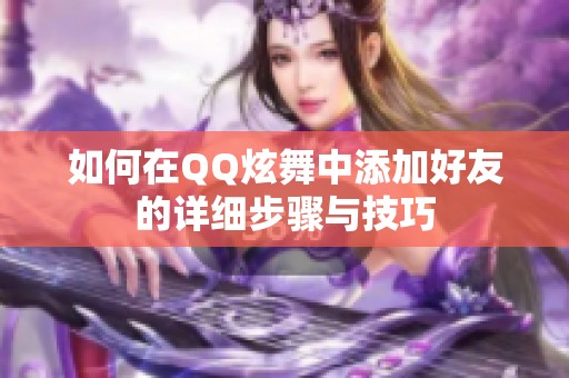 如何在QQ炫舞中添加好友的详细步骤与技巧
