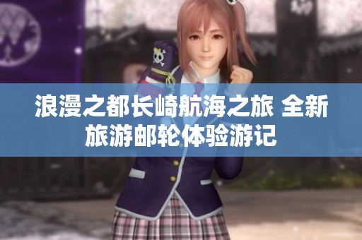 浪漫之都长崎航海之旅 全新旅游邮轮体验游记