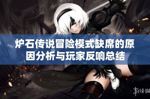 炉石传说冒险模式缺席的原因分析与玩家反响总结