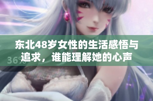 东北48岁女性的生活感悟与追求，谁能理解她的心声