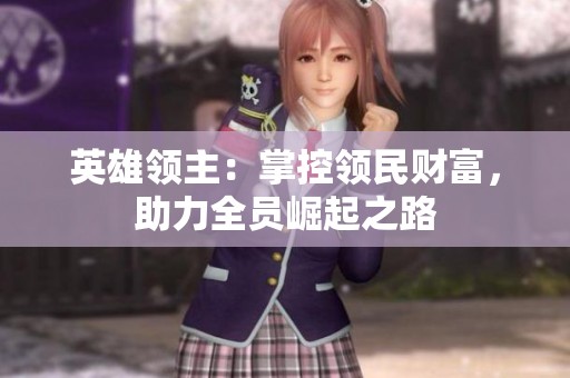 英雄领主：掌控领民财富，助力全员崛起之路