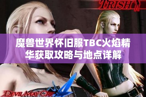 魔兽世界怀旧服TBC火焰精华获取攻略与地点详解