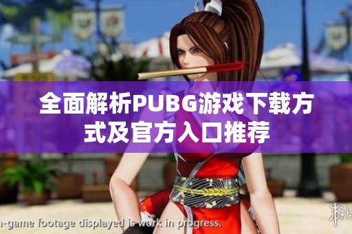 全面解析PUBG游戏下载方式及官方入口推荐