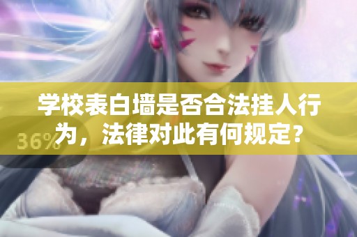 学校表白墙是否合法挂人行为，法律对此有何规定？