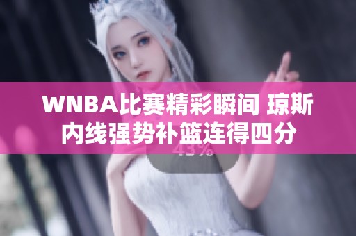 WNBA比赛精彩瞬间 琼斯内线强势补篮连得四分