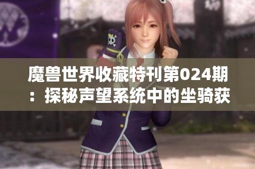 魔兽世界收藏特刊第024期：探秘声望系统中的坐骑获取秘诀