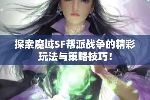探索魔域SF帮派战争的精彩玩法与策略技巧！