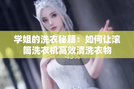 学姐的洗衣秘籍：如何让滚筒洗衣机高效清洗衣物