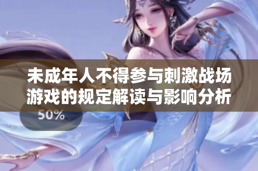 未成年人不得参与刺激战场游戏的规定解读与影响分析