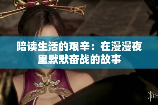 陪读生活的艰辛：在漫漫夜里默默奋战的故事