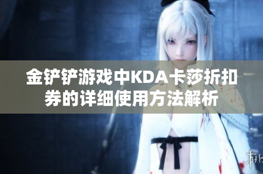金铲铲游戏中KDA卡莎折扣券的详细使用方法解析