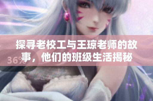 探寻老校工与王琼老师的故事，他们的班级生活揭秘