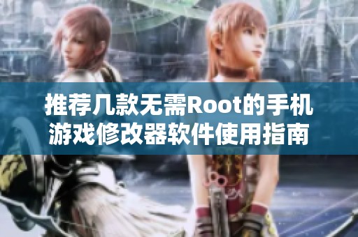 推荐几款无需Root的手机游戏修改器软件使用指南