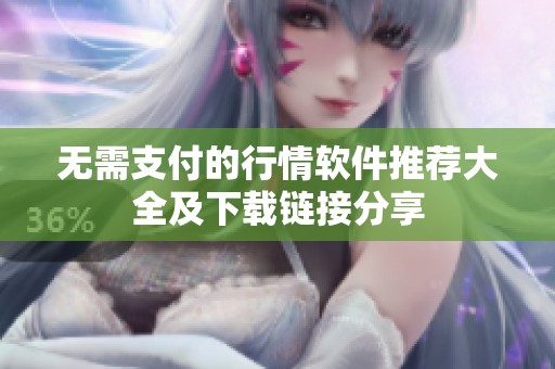 无需支付的行情软件推荐大全及下载链接分享