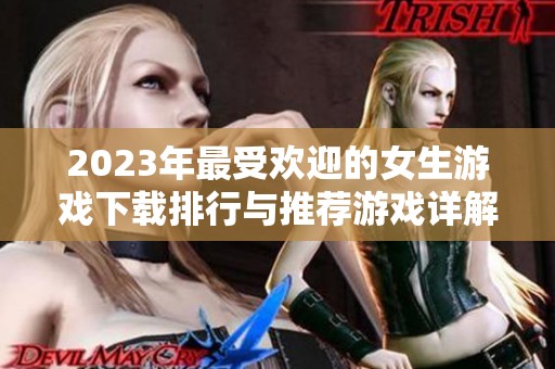 2023年最受欢迎的女生游戏下载排行与推荐游戏详解