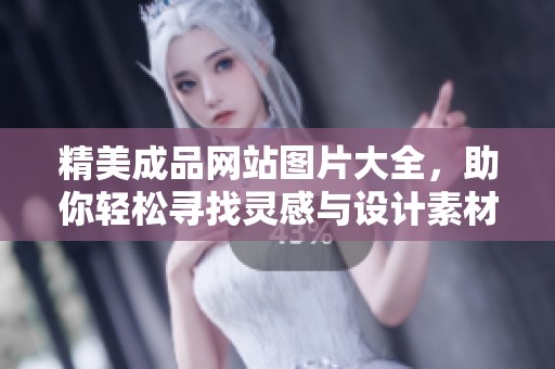 精美成品网站图片大全，助你轻松寻找灵感与设计素材
