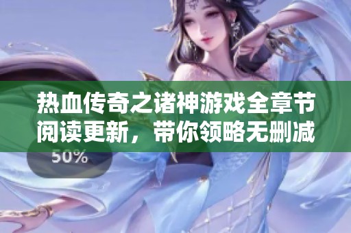 热血传奇之诸神游戏全章节阅读更新，带你领略无删减精彩内容