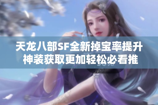 天龙八部SF全新掉宝率提升 神装获取更加轻松必看推荐