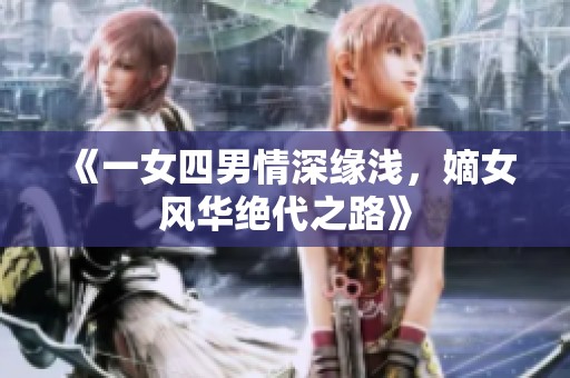 《一女四男情深缘浅，嫡女风华绝代之路》