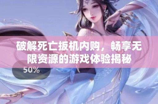 破解死亡扳机内购，畅享无限资源的游戏体验揭秘