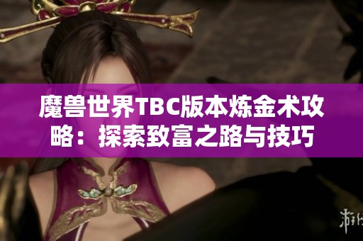 魔兽世界TBC版本炼金术攻略：探索致富之路与技巧