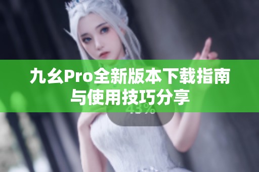 九幺Pro全新版本下载指南与使用技巧分享