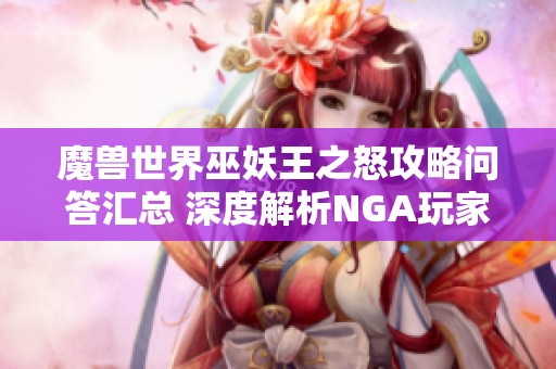 魔兽世界巫妖王之怒攻略问答汇总 深度解析NGA玩家社区讨论