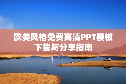 欧美风格免费高清PPT模板下载与分享指南