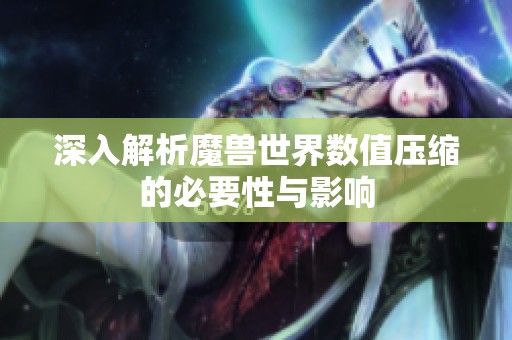深入解析魔兽世界数值压缩的必要性与影响