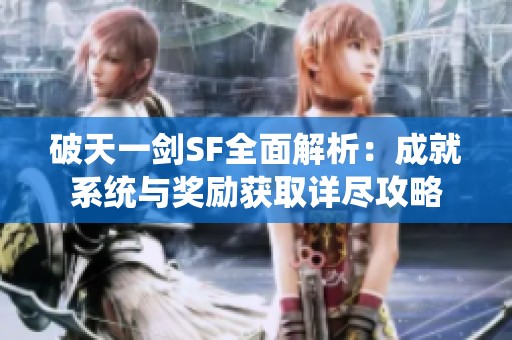 破天一剑SF全面解析：成就系统与奖励获取详尽攻略
