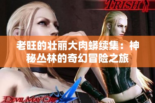 老旺的壮丽大肉蟒续集：神秘丛林的奇幻冒险之旅