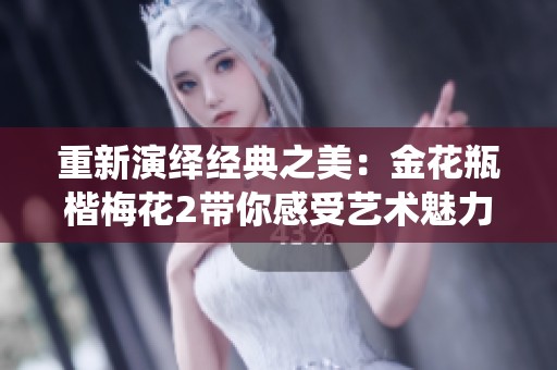 重新演绎经典之美：金花瓶楷梅花2带你感受艺术魅力