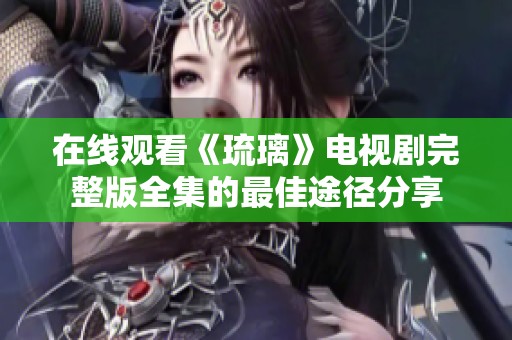 在线观看《琉璃》电视剧完整版全集的最佳途径分享