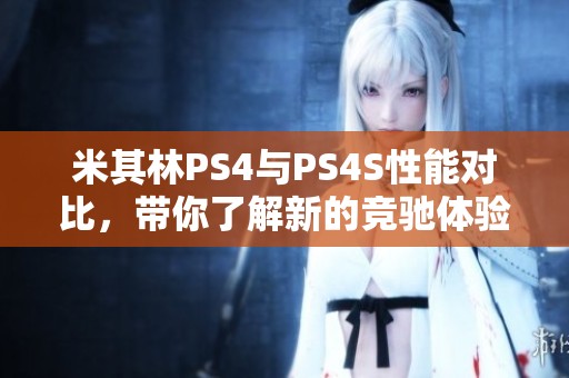 米其林PS4与PS4S性能对比，带你了解新的竞驰体验
