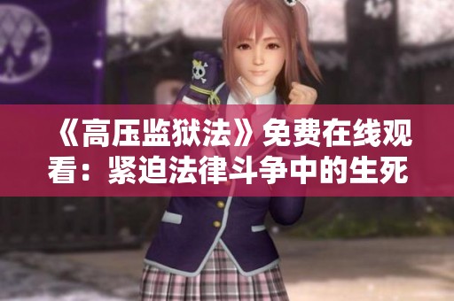 《高压监狱法》免费在线观看：紧迫法律斗争中的生死较量