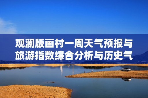 观澜版画村一周天气预报与旅游指数综合分析与历史气温对比