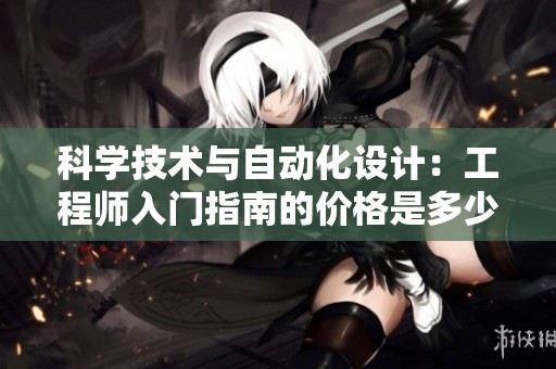 科学技术与自动化设计：工程师入门指南的价格是多少