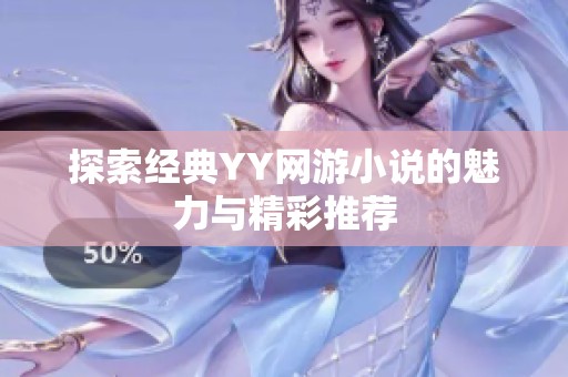 探索经典YY网游小说的魅力与精彩推荐